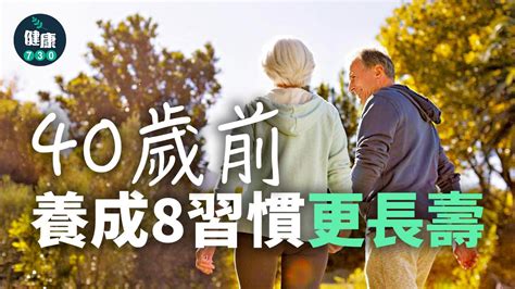 長壽方法合集|長壽秘訣｜40歲前養成8個好習慣延長壽命 有效降低患 